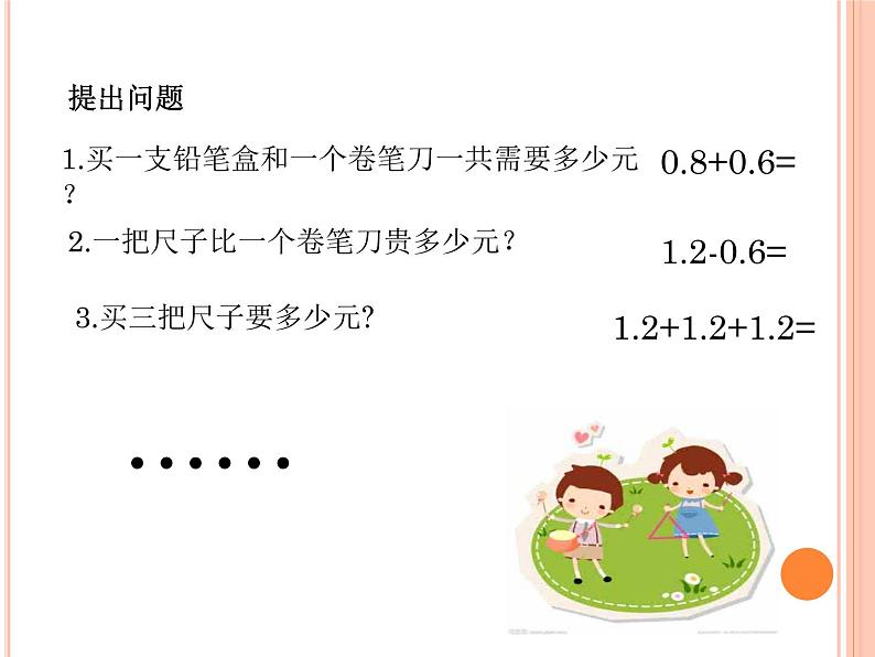 人教版数学三年级下册-07小数的初步认识-02简单的小数加、减法-课件07第3页