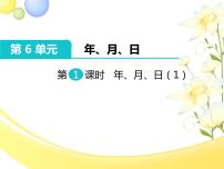 小学数学人教版三年级下册年、月、日精品课件ppt