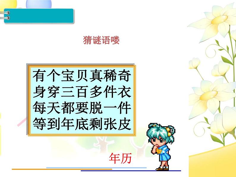 人教版数学三年级下册-06年、月、日-02年月日-课件08第2页