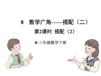 数学三年级下册数学广角——搭配（二）一等奖课件ppt