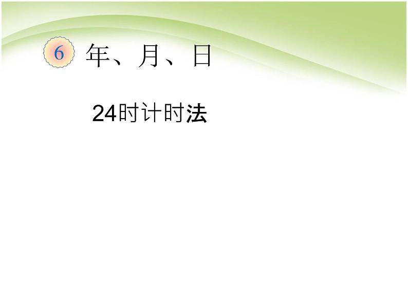 人教版数学三年级下册-06年、月、日-0124时计时法-课件02第1页