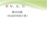 人教版年、月、日获奖ppt课件