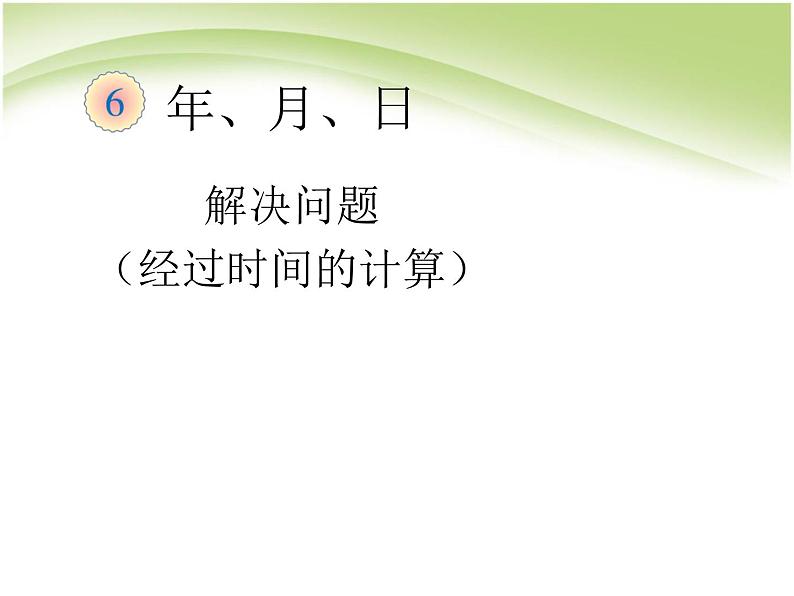 人教版数学三年级下册-06年、月、日-02年月日-课件01第1页