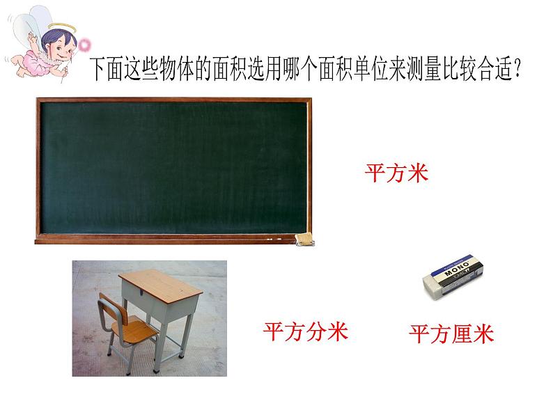 人教版数学三年级下册-05面积-03长方形、正方形面积的计算-课件07第2页