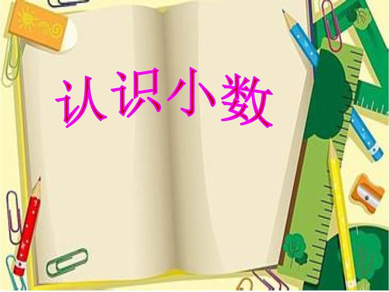 人教版数学三年级下册-07小数的初步认识-01认识小数-课件03第1页