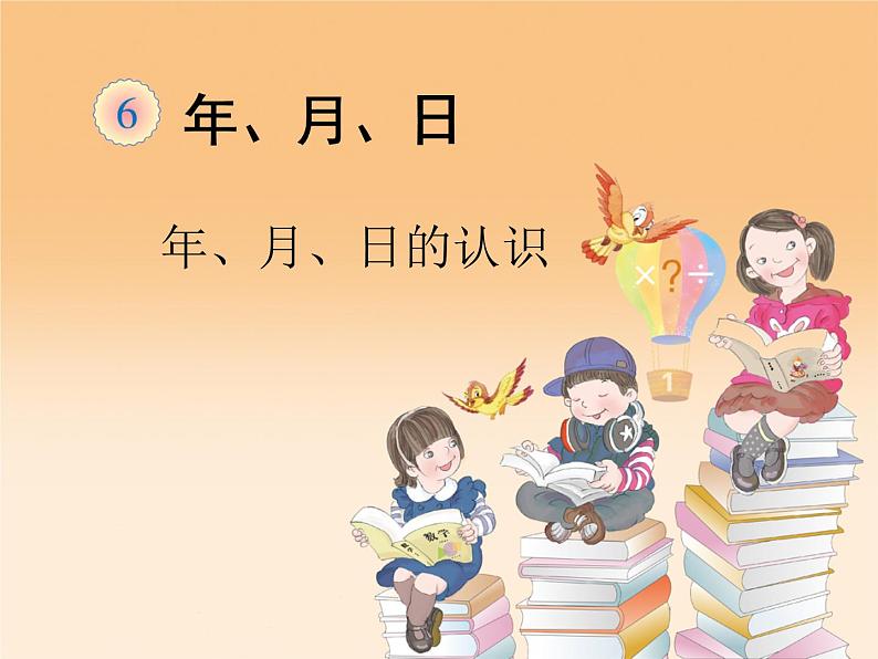 人教版数学三年级下册-06年、月、日-02年月日-课件09第1页