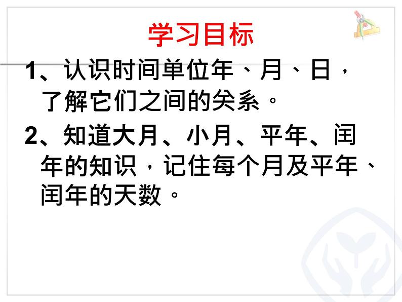 人教版数学三年级下册-06年、月、日-02年月日-课件09第2页