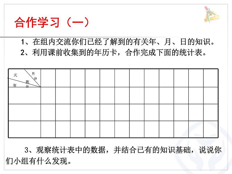 人教版数学三年级下册-06年、月、日-02年月日-课件09第3页