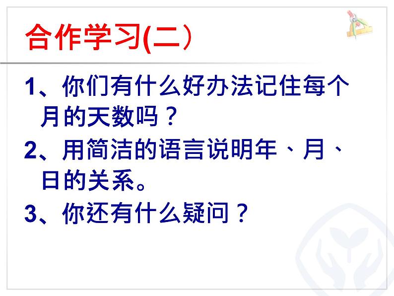 人教版数学三年级下册-06年、月、日-02年月日-课件09第7页