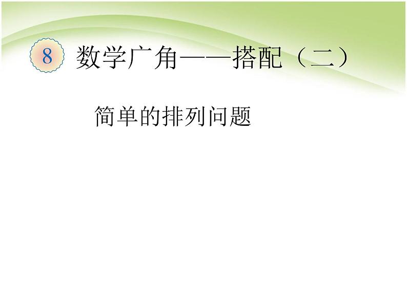 人教版数学三年级下册-08数学广角——搭配（二）- 课件05第1页