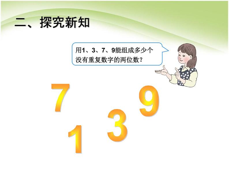 人教版数学三年级下册-08数学广角——搭配（二）- 课件05第3页