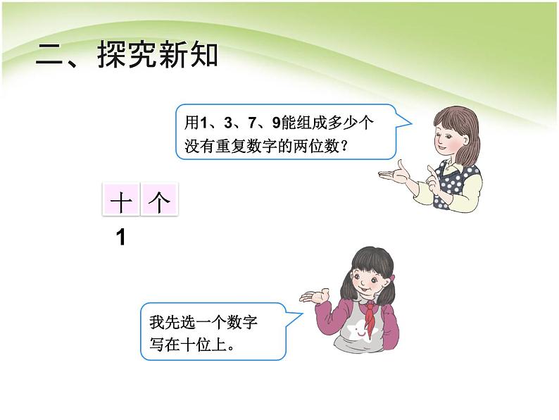 人教版数学三年级下册-08数学广角——搭配（二）- 课件05第4页