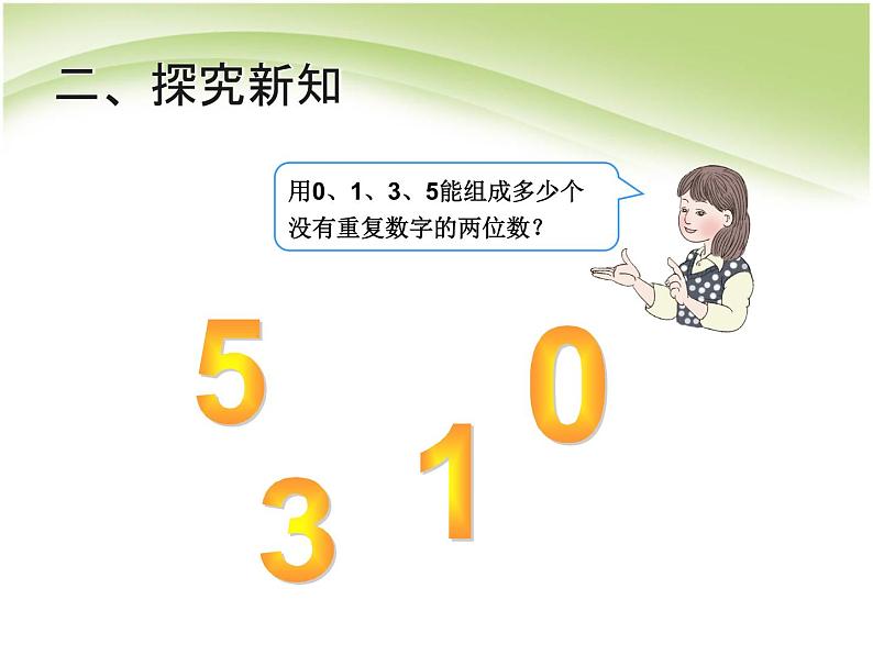 人教版数学三年级下册-08数学广角——搭配（二）- 课件05第7页