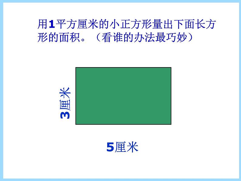 人教版数学三年级下册-05面积-03长方形、正方形面积的计算-课件02第4页