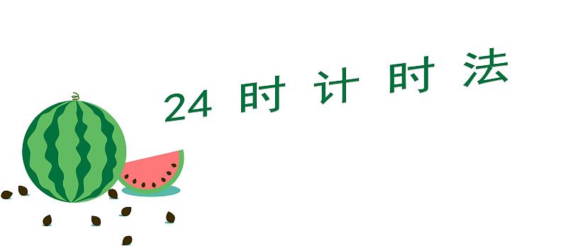 人教版数学三年级下册-06年、月、日-0124时计时法-课件05第1页