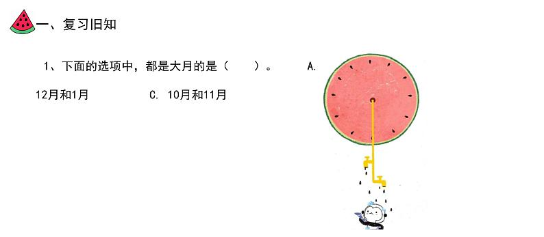 人教版数学三年级下册-06年、月、日-0124时计时法-课件05第2页