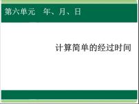 人教版三年级下册年、月、日完整版课件ppt