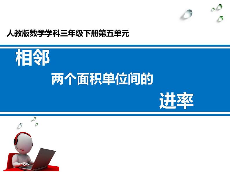 人教版数学三年级下册-05面积-02面积单位间的进率-课件05第1页