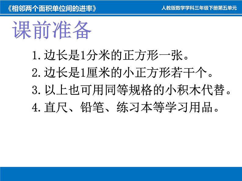 人教版数学三年级下册-05面积-02面积单位间的进率-课件05第2页