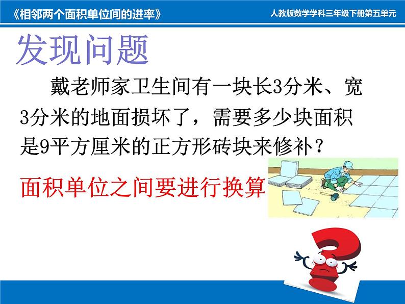 人教版数学三年级下册-05面积-02面积单位间的进率-课件05第3页