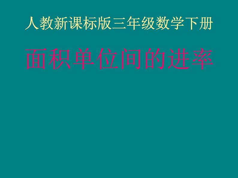 人教版数学三年级下册-05面积-02面积单位间的进率-课件0701