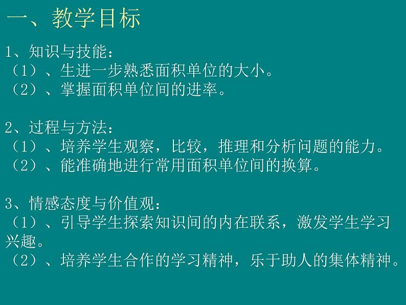 人教版数学三年级下册-05面积-02面积单位间的进率-课件0703