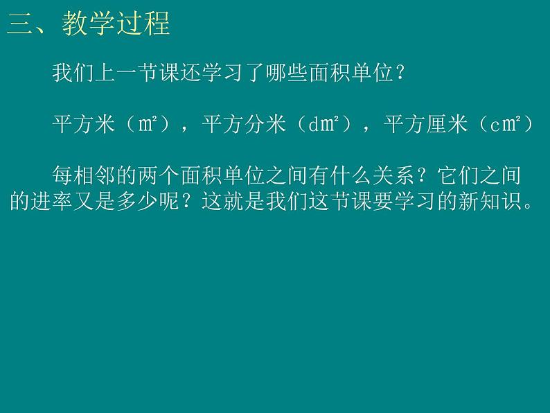 人教版数学三年级下册-05面积-02面积单位间的进率-课件0707