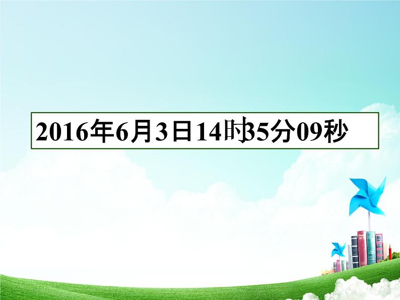 人教版数学三年级下册-06年、月、日-02年月日-课件10第2页