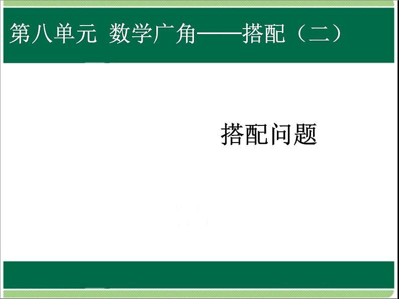 人教版数学三年级下册-08数学广角——搭配（二）- 课件0301