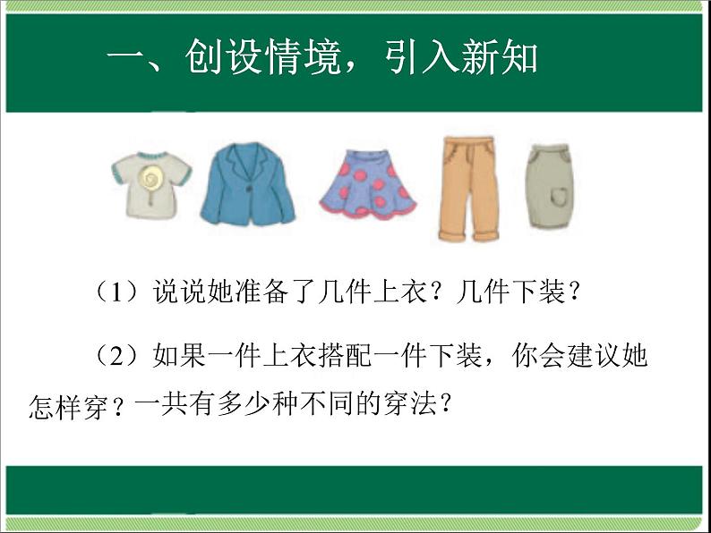 人教版数学三年级下册-08数学广角——搭配（二）- 课件0303