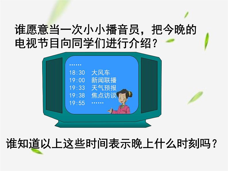 人教版数学三年级下册-06年、月、日-0124时计时法-课件07第4页