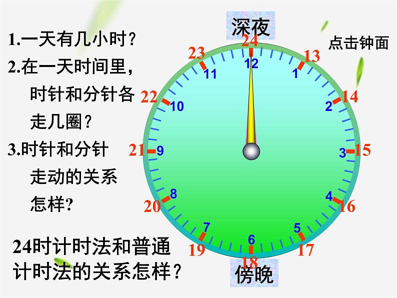 人教版数学三年级下册-06年、月、日-0124时计时法-课件07第5页