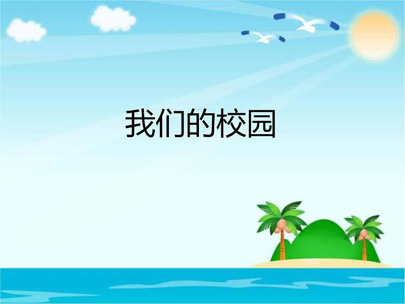 人教版数学三年级下册-10我们的校园-课件03第1页