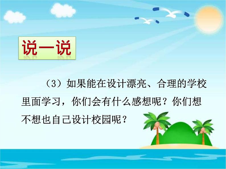 人教版数学三年级下册-10我们的校园-课件03第6页