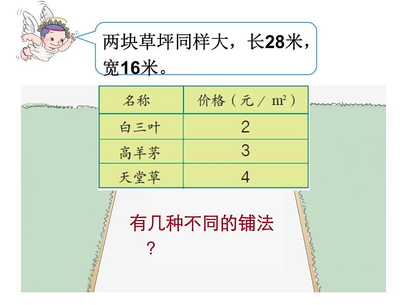 人教版数学三年级下册-10我们的校园-课件0103