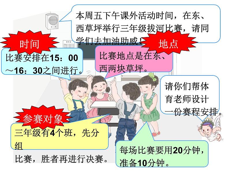 人教版数学三年级下册-10我们的校园-课件0105