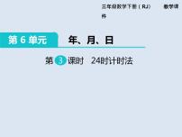 小学数学人教版三年级下册年、月、日精品ppt课件