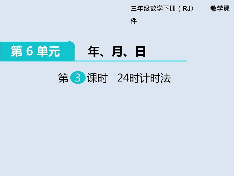 人教版数学三年级下册-06年、月、日-0124时计时法-课件06第1页