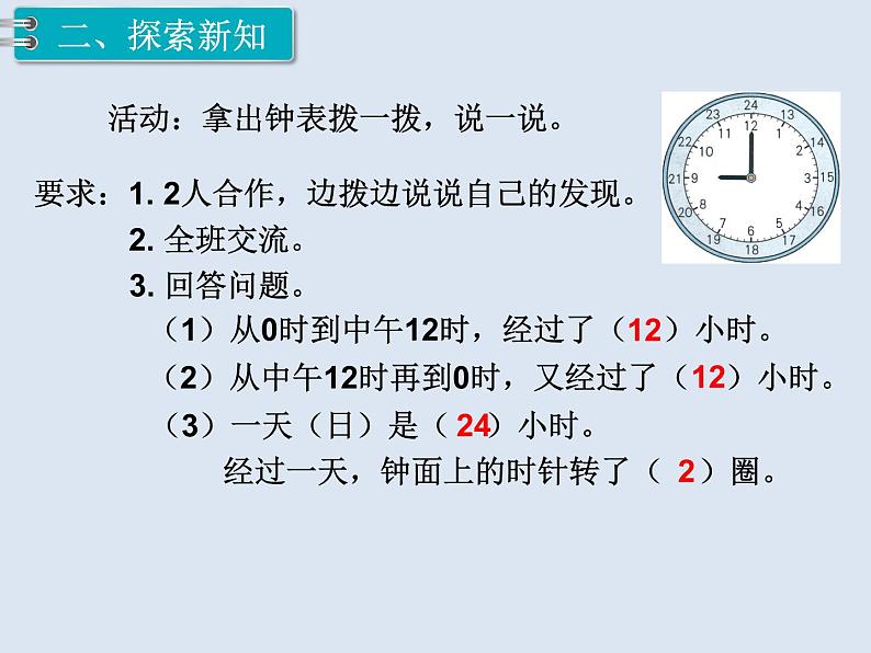 人教版数学三年级下册-06年、月、日-0124时计时法-课件06第3页