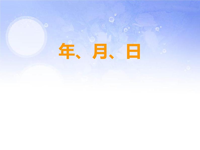 人教版数学三年级下册-06年、月、日-02年月日-课件0402