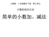 人教版数学三年级下册-07小数的初步认识-02简单的小数加、减法-课件09