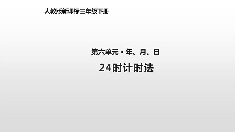 人教版数学三年级下册-06年、月、日-0124时计时法-课件04第1页