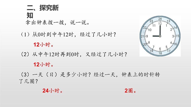 人教版数学三年级下册-06年、月、日-0124时计时法-课件04第4页