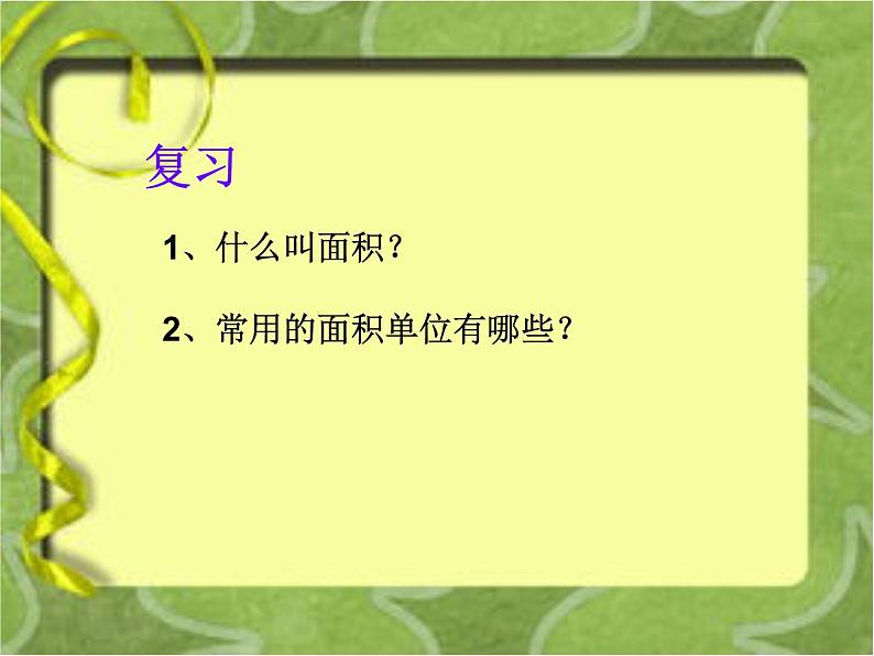 人教版数学三年级下册-05面积-03长方形、正方形面积的计算-课件06第2页