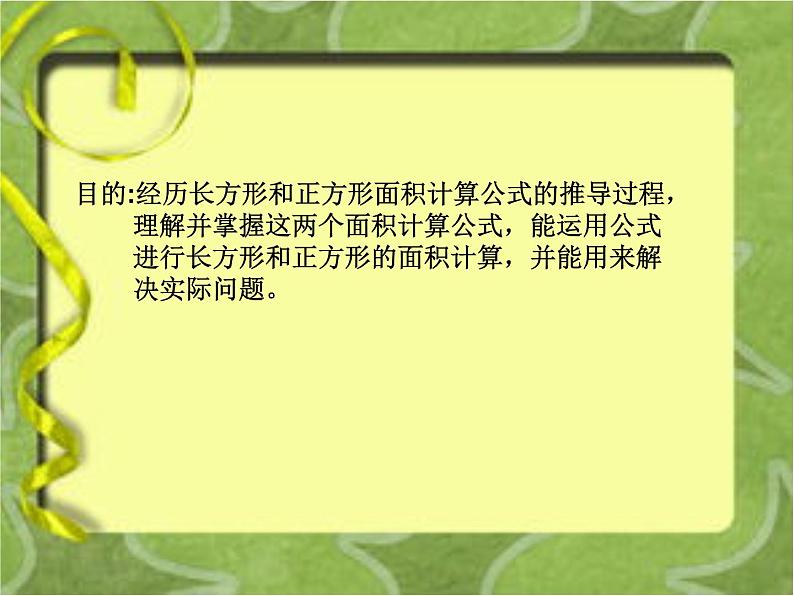 人教版数学三年级下册-05面积-03长方形、正方形面积的计算-课件06第6页