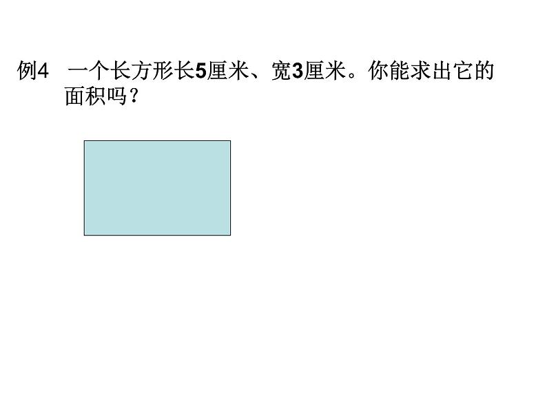 人教版数学三年级下册-05面积-03长方形、正方形面积的计算-课件06第7页