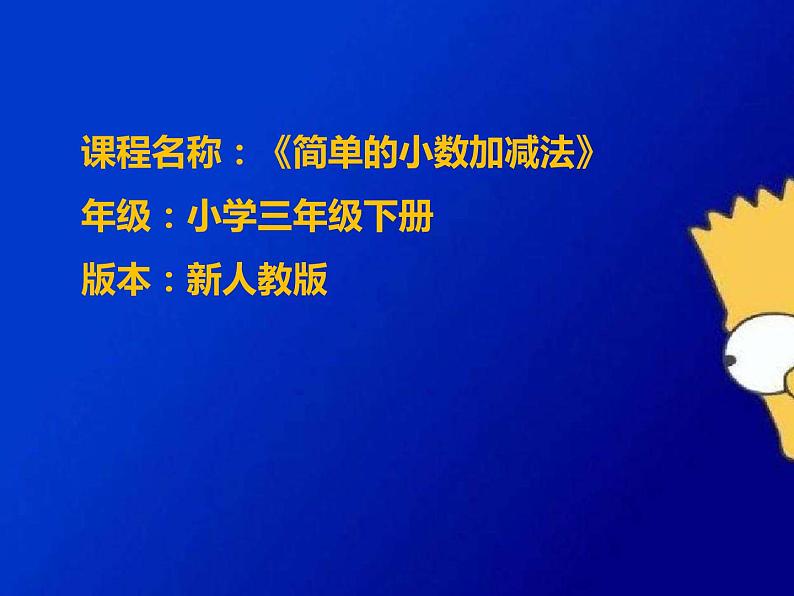 人教版数学三年级下册-07小数的初步认识-02简单的小数加、减法-课件04第1页