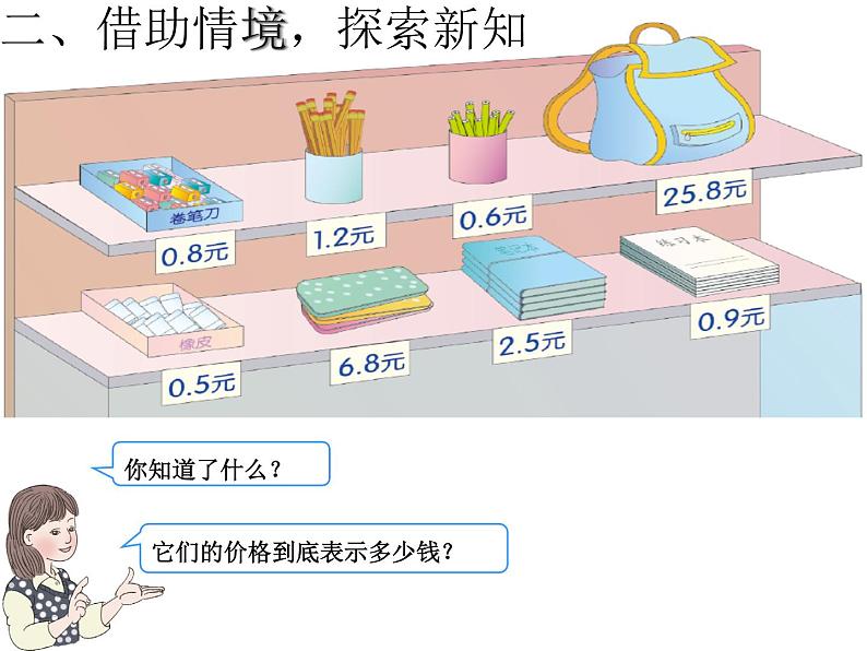 人教版数学三年级下册-07小数的初步认识-02简单的小数加、减法-课件01第5页