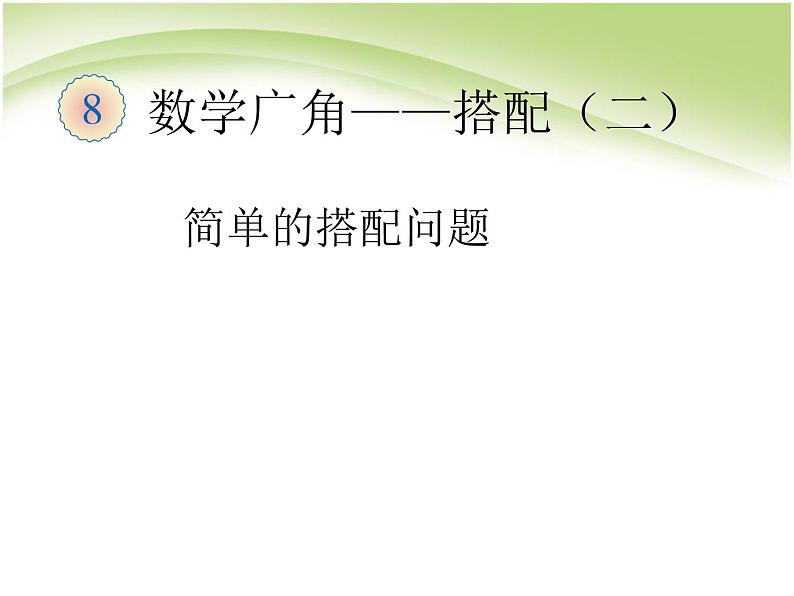 人教版数学三年级下册-08数学广角——搭配（二）- 课件04第1页