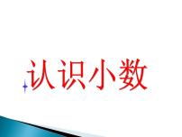 2021学年认识小数优质ppt课件